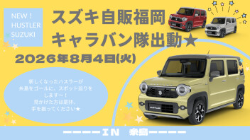 新型ハスラーキャラバン隊出動